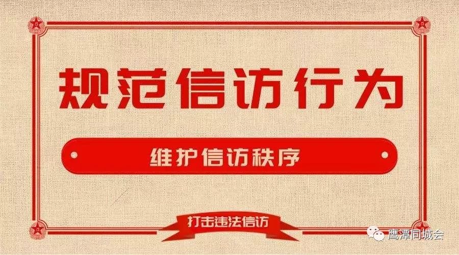 一,信訪人進行信訪活動應遵守國務院《信訪條例》及國家法律法規.