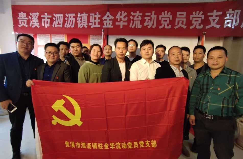 务工党员有新“家”！泗沥镇在浙江金华成立首个流动党支部-2.jpg